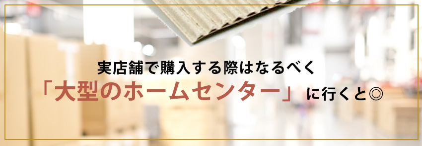 実店舗で購入する方法