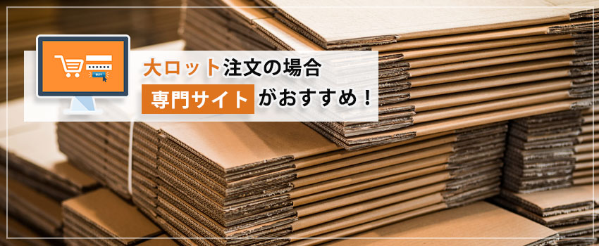 ダンボール専門サイトで購入する方法