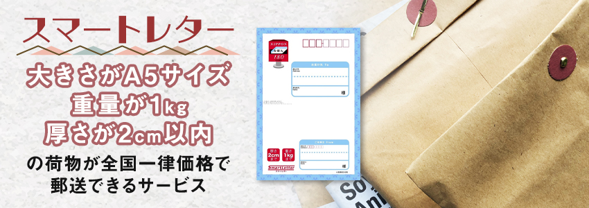 スマートレターとは？