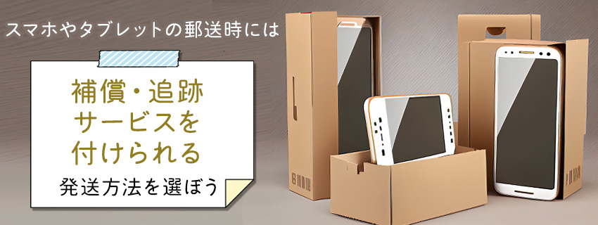 スマホの郵送・発送方法｜梱包方法も詳しく解説｜格安価格のダンボール