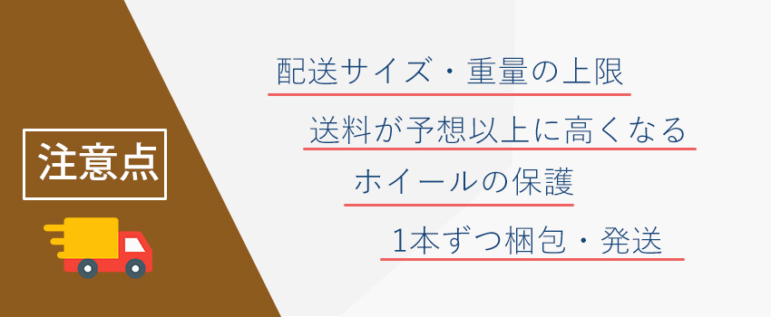 タイヤを梱包・発送する場合の注意点