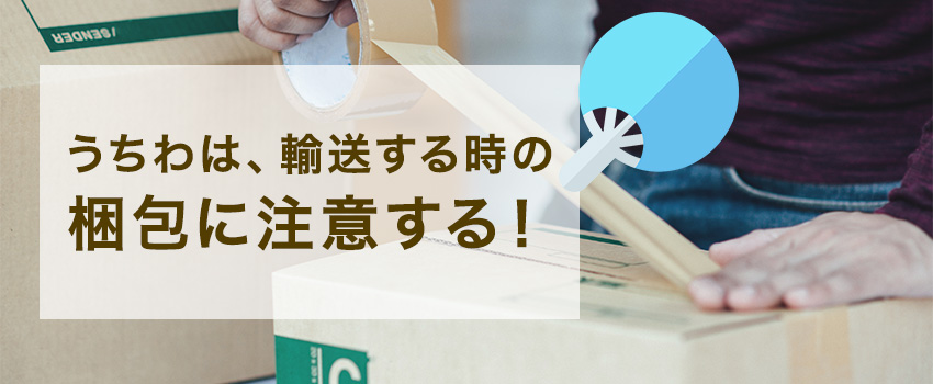 うちわの梱包に必要なもの