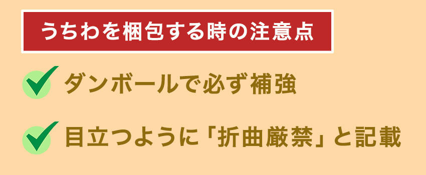 うちわを梱包する場合の注意点2つ