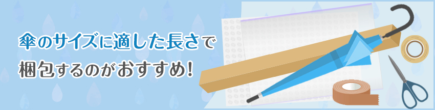 傘の梱包方法｜安く送る方法や梱包時の注意点も解説