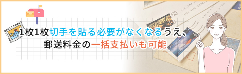 料金別納郵便とは？