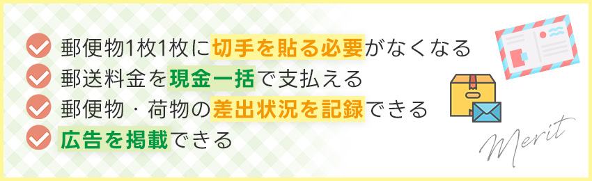 料金別納郵便のメリット