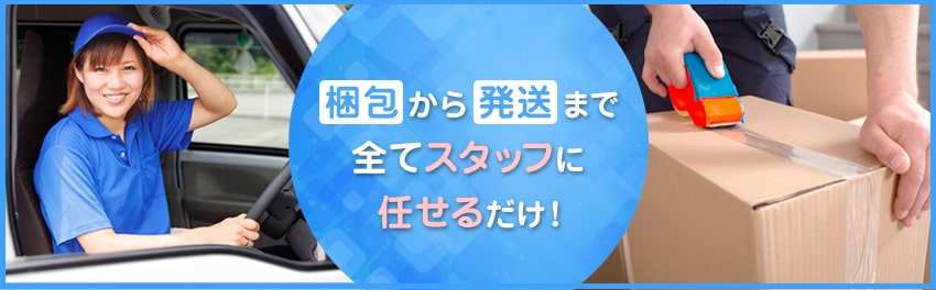 メルカリでは「梱包・発送たのメル便」がおすすめ