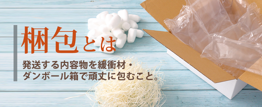 梱包とは？包装との違いやダンボール梱包の方法も解説｜格安価格の