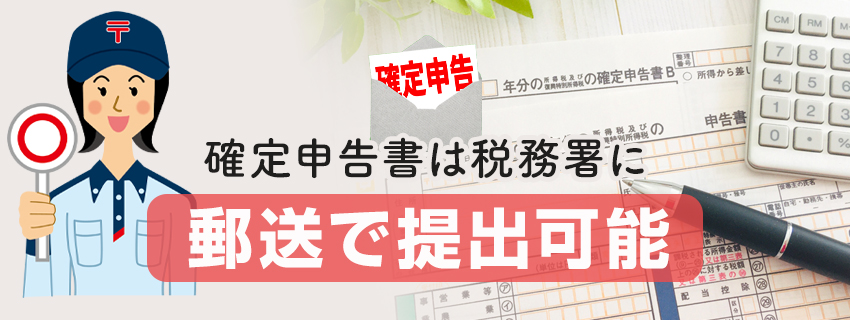 【確定申告】郵送で提出する場合の封筒の書き方｜必要書類も紹介