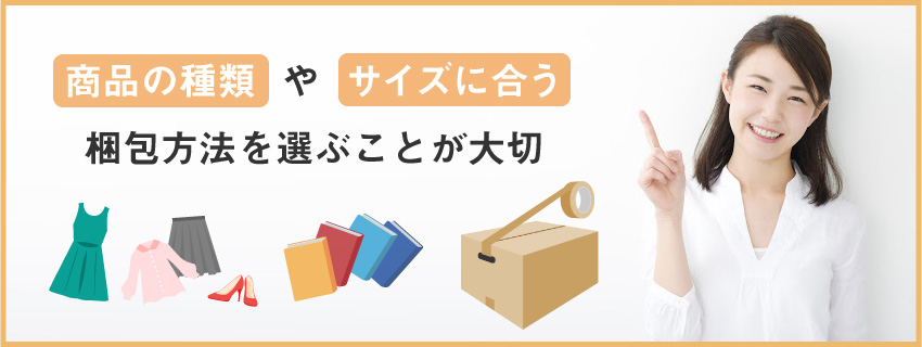 【基本】商品を梱包する際のポイント