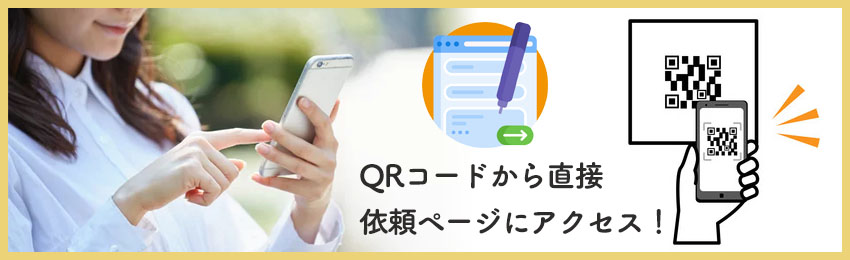 QRコード読み込みで依頼する方法