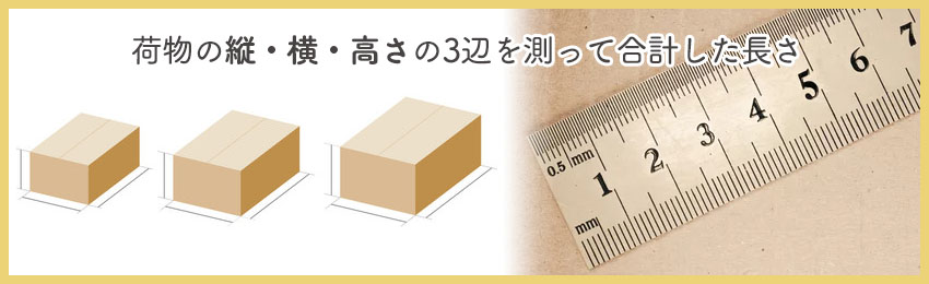 ゆうパックの荷物サイズ一覧・測り方