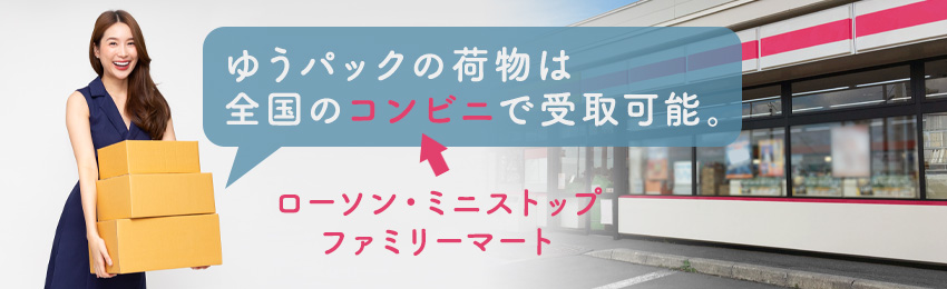 【ゆうパック】コンビニでの荷物の受け取りに対応している？