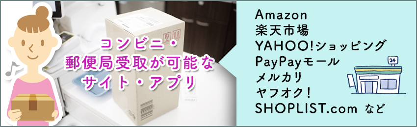 【ゆうパック】コンビニで「コンビニ・郵便局窓口受取サービス」により荷物を受け取る方法