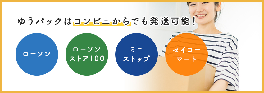 ゆうパックを送れるコンビニとは？支払方法・割引サービスも紹介