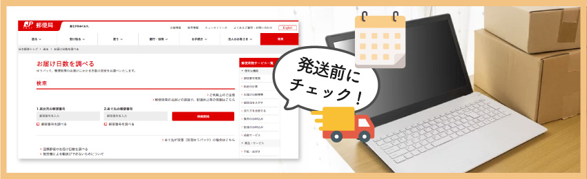 ゆうパックで送る場合の配達日数の確認方法