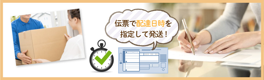 ゆうパックで配達日時を指定する方法