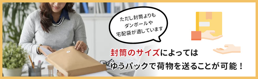 封筒でゆうパックは送れる？レターパックとの違いも解説｜格安価格の