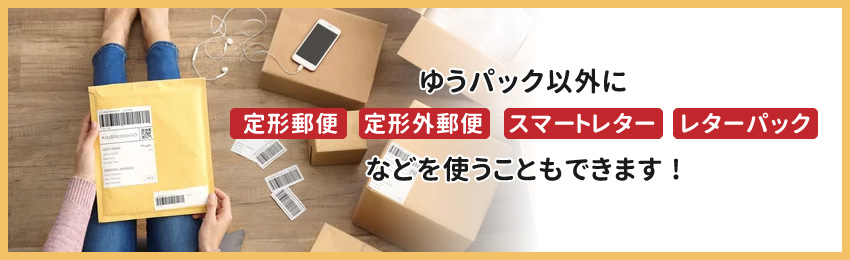 封筒で送りたい場合はゆうパックよりも手紙のほうが適切なケースも