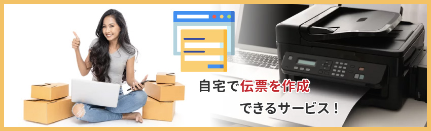 自宅で伝票を作成・印刷できる「Webゆうパックプリント」