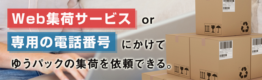 【ゆうパック】集荷を依頼する方法