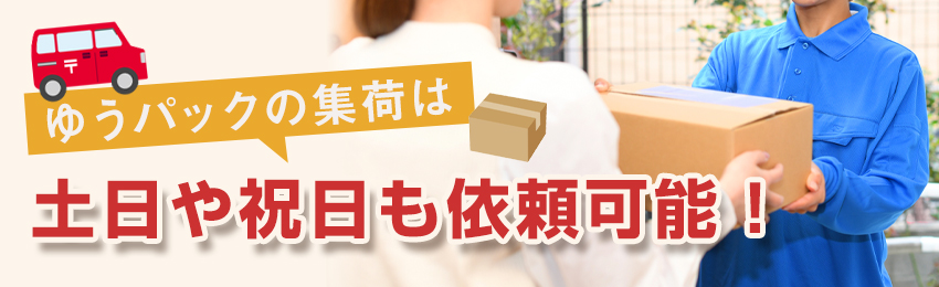  【ゆうパック】集荷の受付時間・指定可能な集荷時間帯