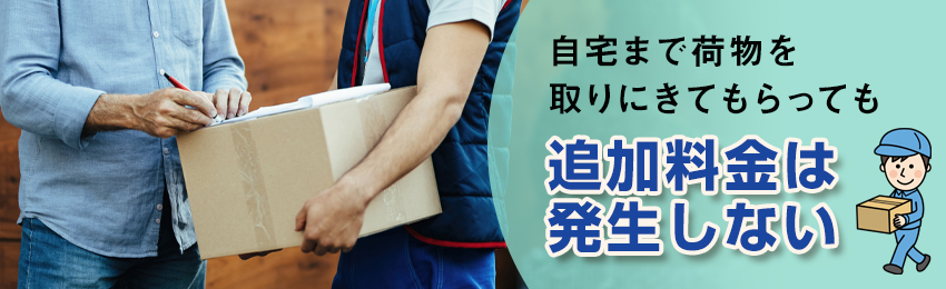 【ゆうパック】集荷を依頼した場合の料金