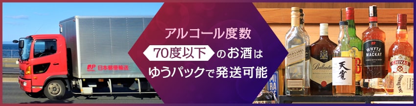 ゆうパックでお酒を送れる？