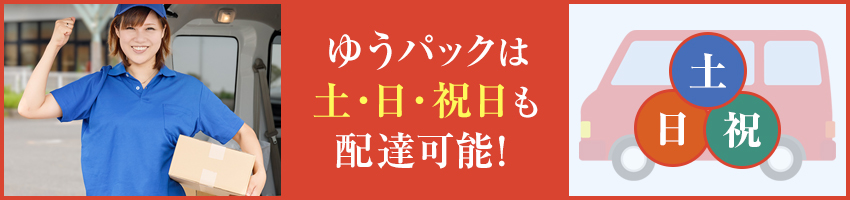 ゆうパックは土日でも配達される？