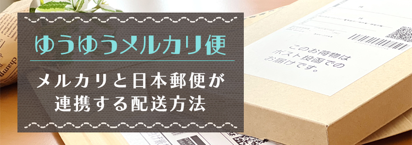 ゆうゆうメルカリ便とは？箱のサイズ規格・購入方法を紹介