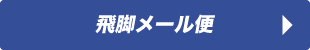 飛脚メール便