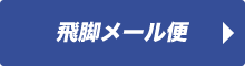 飛脚メール便