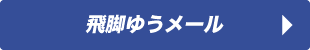 飛脚ゆうメール