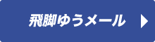 飛脚ゆうメール