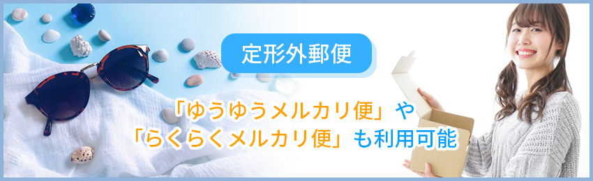 メルカリで売れたサングラスの発送方法