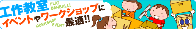 株式会社アースダンボールの製品は、夏休みの工作や自由研究に最適なものがいっぱい