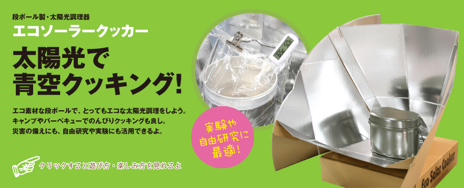 太陽光で青空クッキング！ダンボール製太陽光調理器「エコソーラークッカー」