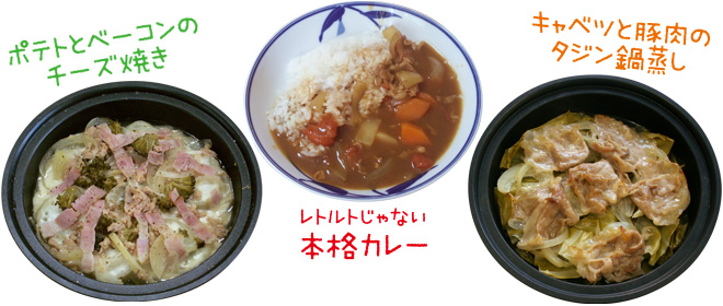 調理例の写真「ポテトとベーコンのチーズ焼き」「レトルトでない本格カレー」「キャベツと豚肉のタジン鍋蒸し」