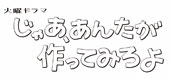 じゃあ、あんたが作ってみろよ