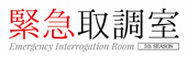 『緊急取調室 5th SEASON』ロゴ