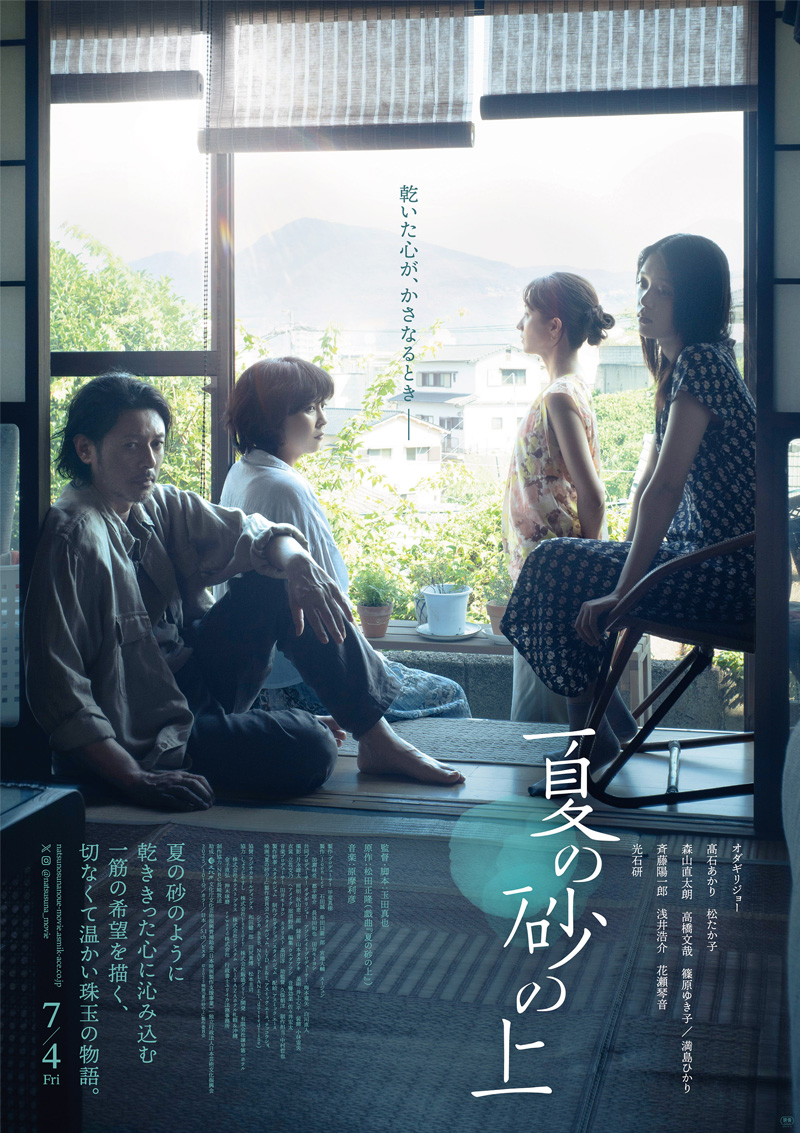映画『夏の砂の上』に美術協力をしました！