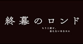 ドラマ『終幕のロンド ーもう二度と、会えないあなたにー』に美術協力をしました！