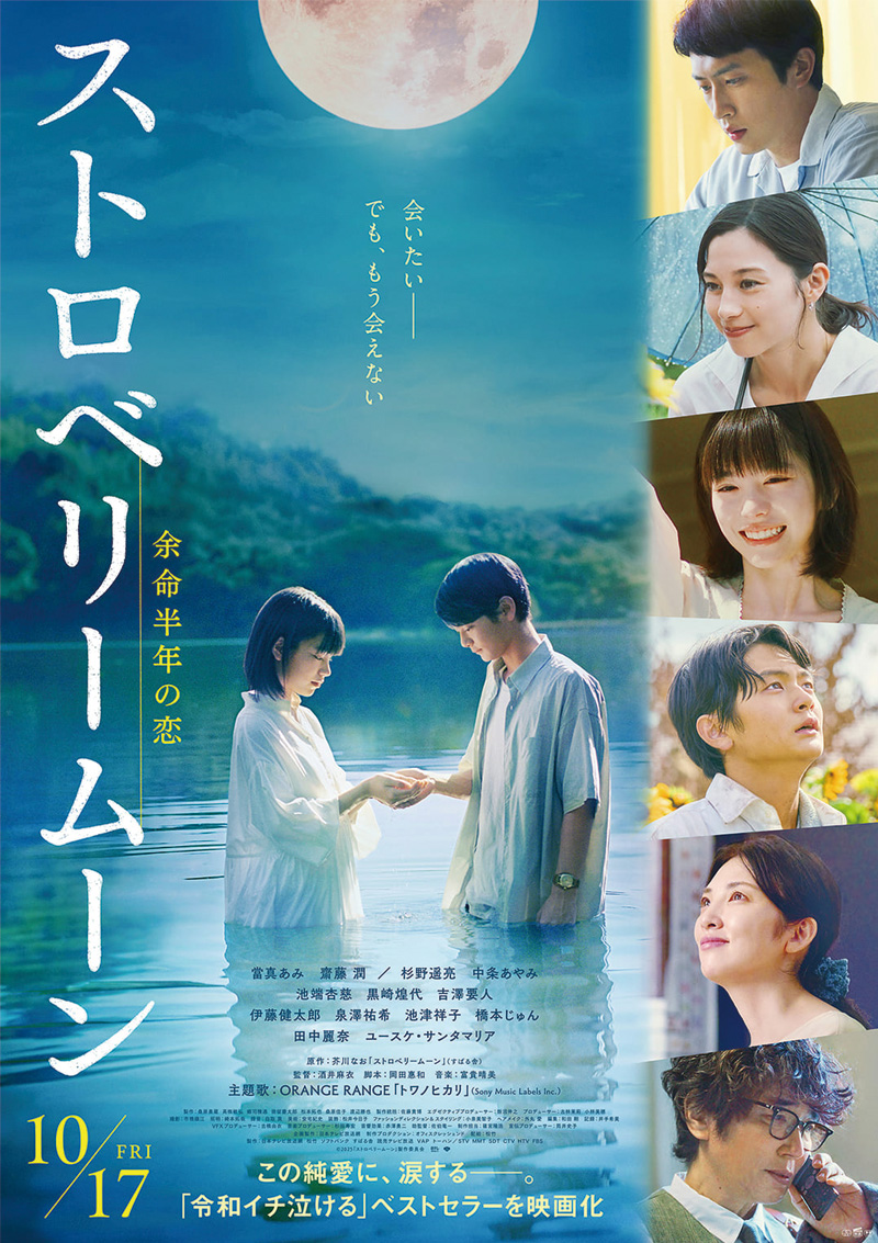『ストロベリームーン 余命半年の恋』ポスター