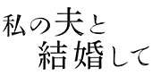 ドラマ『私の夫と結婚して』に美術協力をしました