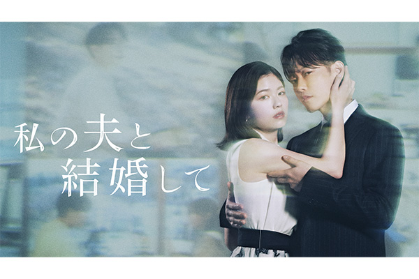 私の夫と結婚して