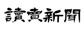 読売新聞