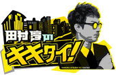 番組『田村淳のキキタイ！』にアースダンボールが出演しました！