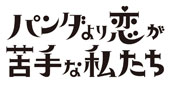ドラマ『パンダより恋が苦手な私たち』に美術協力をしました