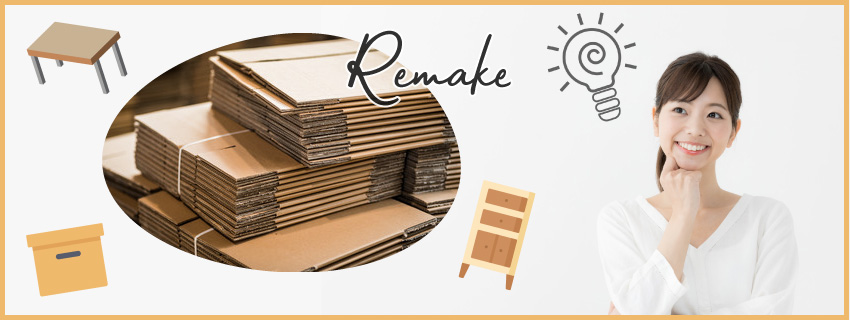 ダンボールの活用術|家具・おもちゃ・ペット用品のリメイク方法7選