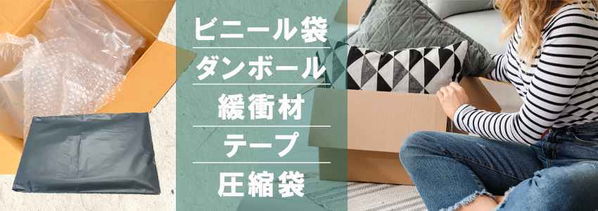 クッションの梱包方法|梱包時の注意点や発送方法も解説